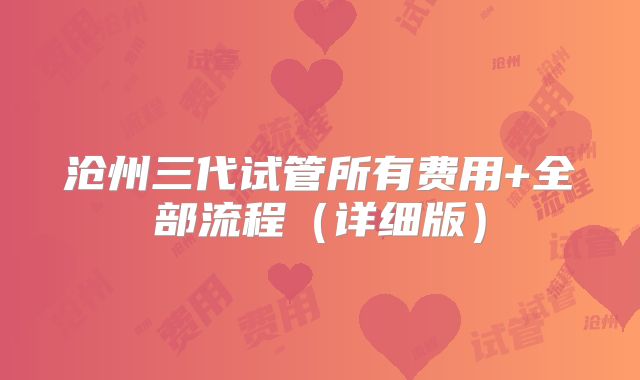 沧州三代试管所有费用+全部流程（详细版）