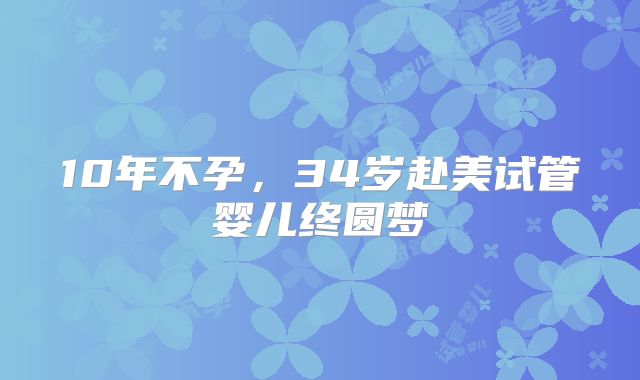 10年不孕，34岁赴美试管婴儿终圆梦