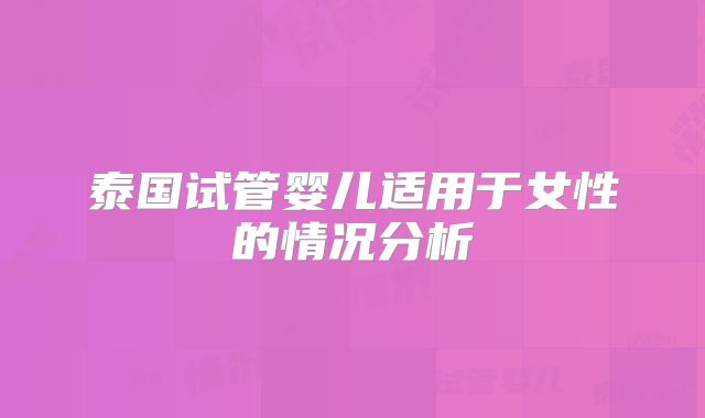 泰国试管婴儿适用于女性的情况分析
