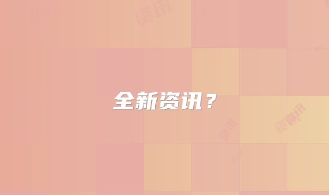 全新资讯?