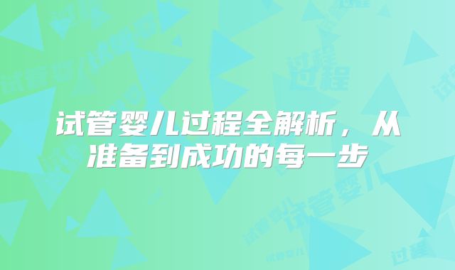 试管婴儿过程全解析，从准备到成功的每一步