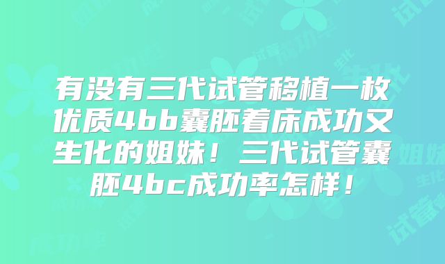 有没有三代试管移植一枚优质4bb囊胚着床成功又生化的姐妹！三代试管囊胚4bc成功率怎样！