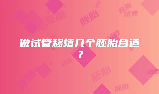 做试管移植几个胚胎合适？