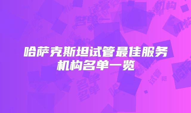 哈萨克斯坦试管最佳服务机构名单一览