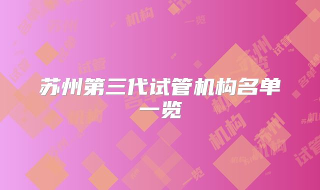 苏州第三代试管机构名单一览