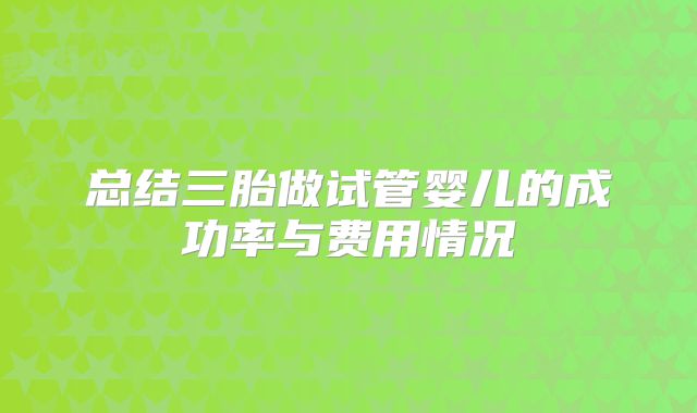 总结三胎做试管婴儿的成功率与费用情况