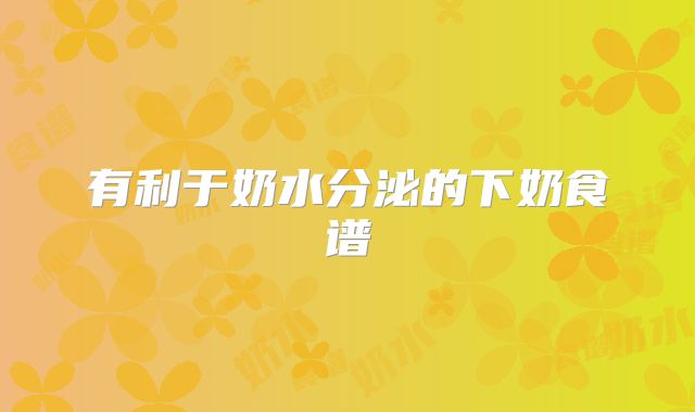 有利于奶水分泌的下奶食谱