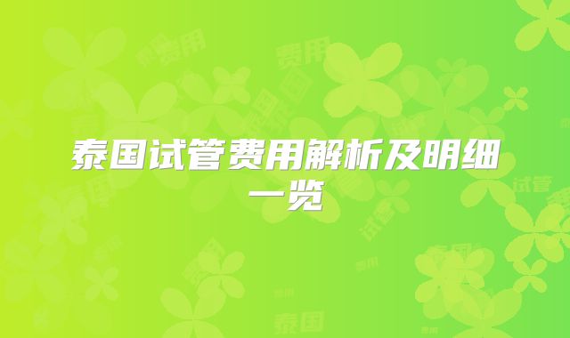 泰国试管费用解析及明细一览
