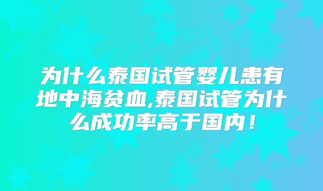 为什么泰国试管婴儿患有地中海贫血,泰国试管为什么成功率高于国内！