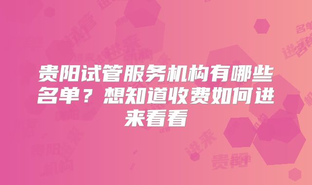 贵阳试管服务机构有哪些名单?想知道收费如何进来看看