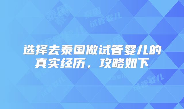 选择去泰国做试管婴儿的真实经历，攻略如下