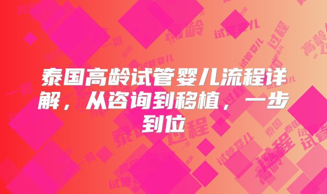 泰国高龄试管婴儿流程详解，从咨询到移植，一步到位