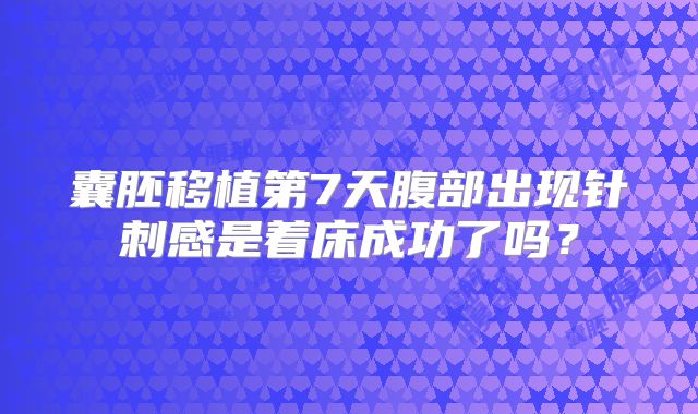 囊胚移植第7天腹部出现针刺感是着床成功了吗？