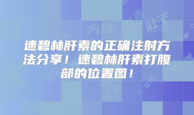 速碧林肝素的正确注射方法分享!速碧林肝素打腹部的位置图!