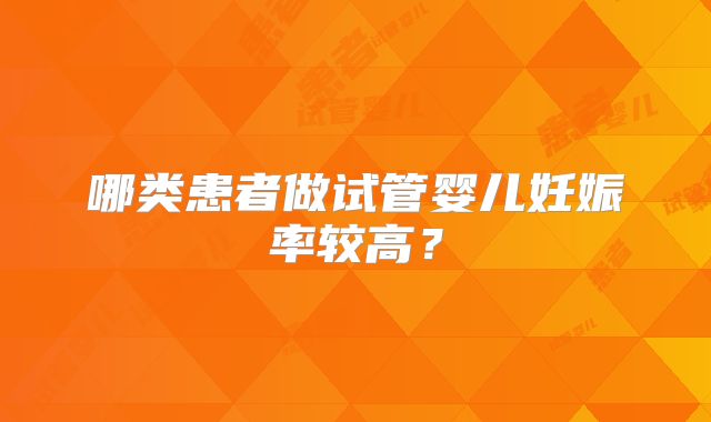 哪类患者做试管婴儿妊娠率较高？