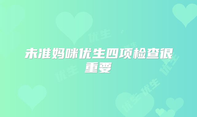 未准妈咪优生四项检查很重要