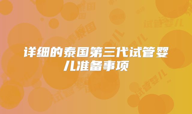 详细的泰国第三代试管婴儿准备事项