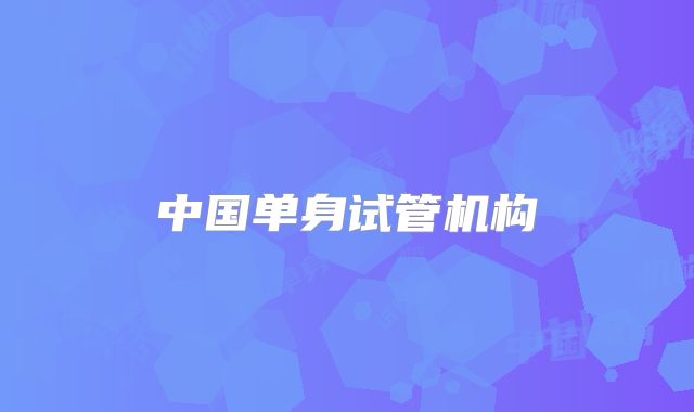 中国单身试管机构