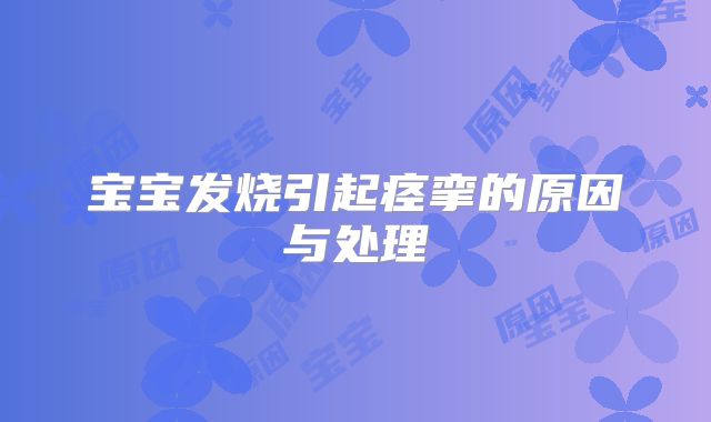 宝宝发烧引起痉挛的原因与处理