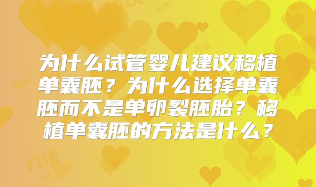 为什么试管婴儿建议移植单囊胚？为什么选择单囊胚而不是单卵裂胚胎？移植单囊胚的方法是什么？