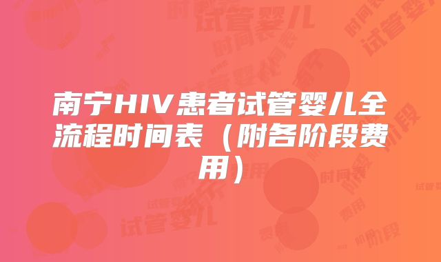 南宁HIV患者试管婴儿全流程时间表（附各阶段费用）