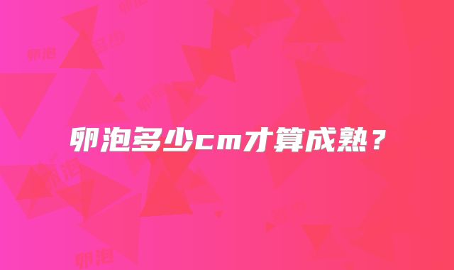 卵泡多少cm才算成熟？
