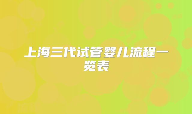 上海三代试管婴儿流程一览表