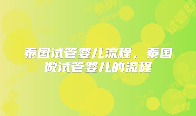 泰国试管婴儿流程，泰国做试管婴儿的流程
