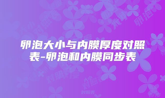卵泡大小与内膜厚度对照表-卵泡和内膜同步表
