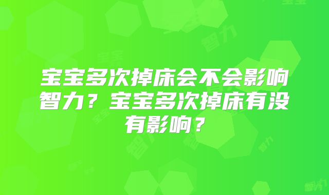 宝宝多次掉床会不会影响智力？宝宝多次掉床有没有影响？
