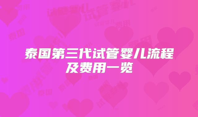 泰国第三代试管婴儿流程及费用一览