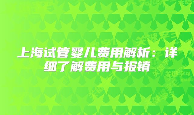 上海试管婴儿费用解析：详细了解费用与报销