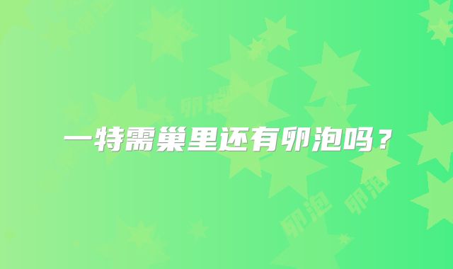 一特需巢里还有卵泡吗？