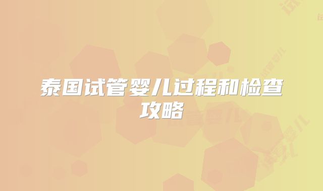 泰国试管婴儿过程和检查攻略