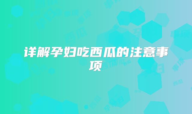 详解孕妇吃西瓜的注意事项