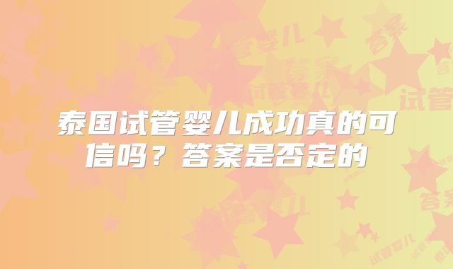 泰国试管婴儿成功真的可信吗？答案是否定的