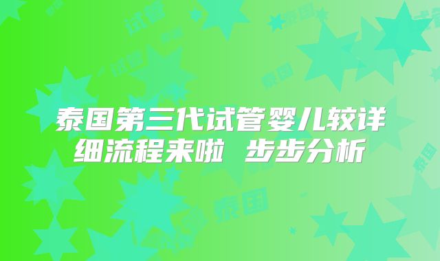 泰国第三代试管婴儿较详细流程来啦 步步分析