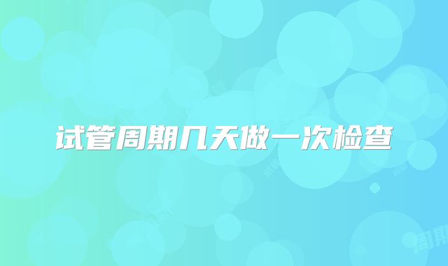 试管周期几天做一次检查