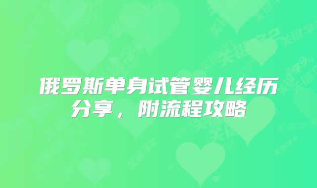 俄罗斯单身试管婴儿经历分享,附流程攻略