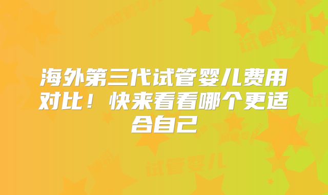海外第三代试管婴儿费用对比!快来看看哪个更适合自己