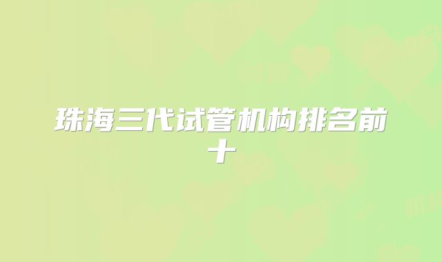珠海三代试管机构排名前十