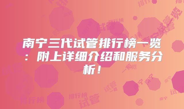 南宁三代试管排行榜一览：附上详细介绍和服务分析！