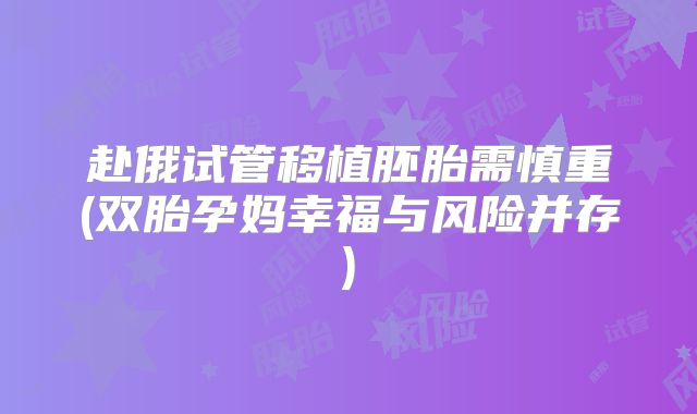 赴俄试管移植胚胎需慎重(双胎孕妈幸福与风险并存)