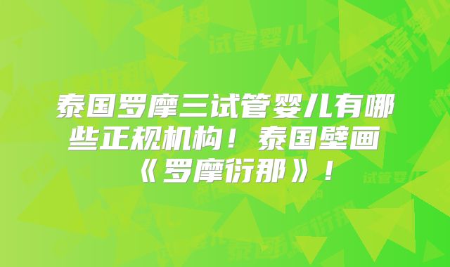 泰国罗摩三试管婴儿有哪些正规机构！泰国壁画《罗摩衍那》！