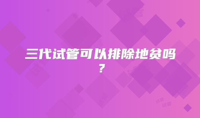 三代试管可以排除地贫吗？
