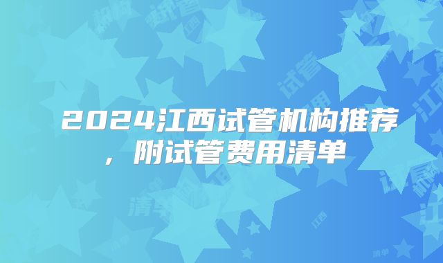  2024江西试管机构推荐，附试管费用清单