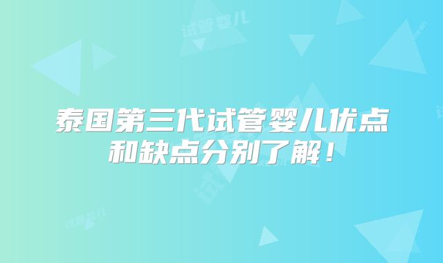 泰国第三代试管婴儿优点和缺点分别了解！
