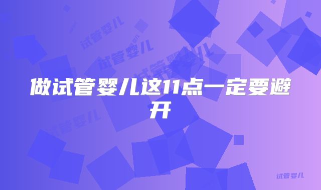做试管婴儿这11点一定要避开