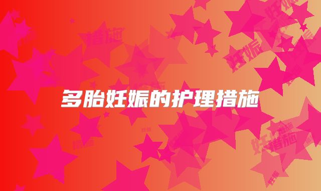 多胎妊娠的护理措施
