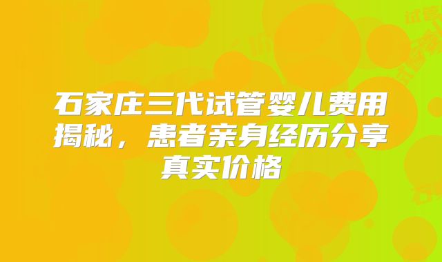 石家庄三代试管婴儿费用揭秘,患者亲身经历分享真实价格